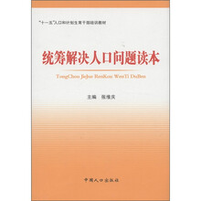 “十一五”人口和计划生育干部培训教材：统筹解决人口问题读本