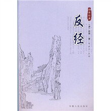 反经