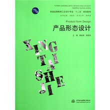普通高等教育工业设计专业“十二五”规划教材：产品形态设计