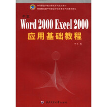中文Word2000Excel2000应用基础教程（中等职业学校计算机系列规划教材）