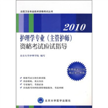 2010护理学专业(主管护师)资格考试应试指导