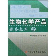 生物化学产品制备技术2