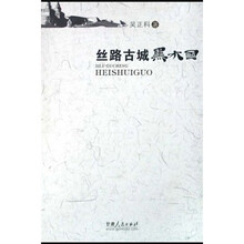 丝路古城黑水国