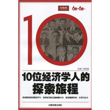 60年60人·10位经济学人的探索旅程