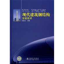 现代建筑钢结构安装技术