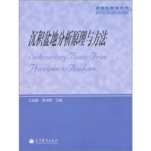 沉积盆地分析原理与方法