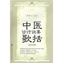 中医诊疗诀要歌括（修订版）