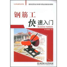 新世纪劳动转移与职业技能培训教材：钢筋工快速入门