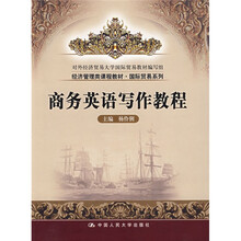 经济管理类课程教材·国际贸易系列：商务英语写作教程