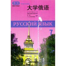 大学俄语7