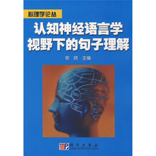 认知神经语言学视野下的句子理解