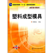 普通高等教育“十一五”国家级规划教材·高职高专教材：塑料成型模具（附光盘）