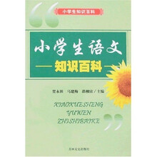小学生语文知识百科