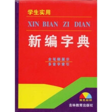 学生实用新编字典(双色彩印)