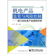 机电产品监管与风险控制：进口旧机电产品案例评析