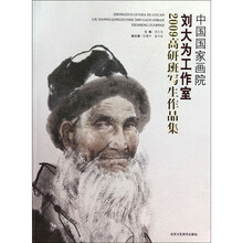 中国国家画院刘大为工作室：2009高研班写生作品集