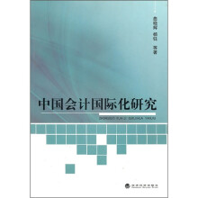 中国会计国际化研究