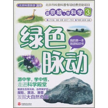 北京科普旅游丛书·游京城学科学3：绿色脉动