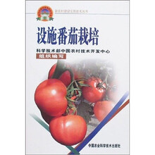 新农村建设实用技术丛书：设施番茄栽培