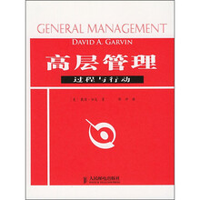 高层管理：过程与行动