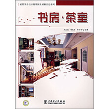 家居装修设计效果图及材料表达系列：书房·茶室