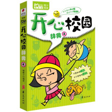 MBook随身读·开心校园辞典（4）