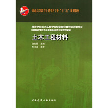 土木工程材料（普通高等教育土建学科专业十二五规划教材）