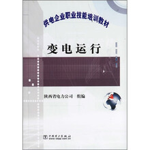 供电企业职业技能培训教材：变电运行