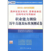 贵州省直及地市、县事业单位专用教材：职业能力测验历年真题及标准预测试卷（2012-2013最新版）