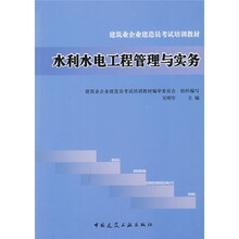 建筑业企业建造员考试培训教材:水利水电工程管理与实务