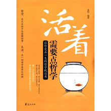 活着需要点哲学