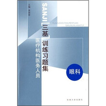 医疗机构医务人员三基训练习题集：眼科