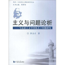 主义与问题论析：马克思主义中国化若干问题研究
