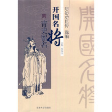 开国名将 青史留名:明初功臣传选编