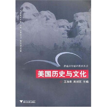 普通高校通识教育丛书:美国历史与文化