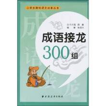 小学生趣味语文故事丛书：成语接龙300组