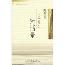 新人文对话录:张炜王光东对话录