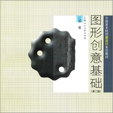 图形创意基础：中国美术院校新设计系列教材（第2版）