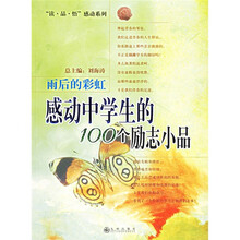 雨后的彩虹：感动中学生的100个励志小品