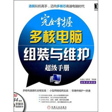 完全掌握多核电脑组装与维护超级手册（附DVD光盘1张）