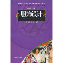 高等院校设计艺术专业课程教学系列教材:服饰设计