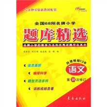 全国68所名牌小学题库精选:语文(第10次修订)