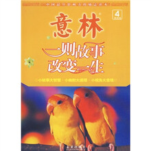 意林(第4卷):一则故事改变一生