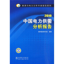 2010中国电力供需分析报告