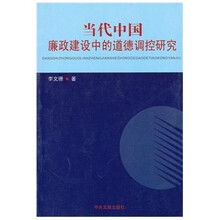 当代中国廉政建设中的道德调控研究