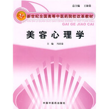 新世纪全国高等中医药院校改革教材：美容心理学