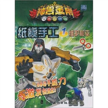 神兽金刚纸模手工1：维护和平