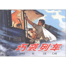 外国故事画库：巧袭列车