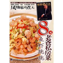 凤凰生活·全家总动员8元美食计划丛书：8元老爸私房菜（鱼虾跳跳）