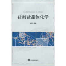 硅酸盐晶体化学